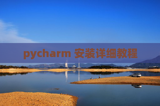 pycharm 安装详细教程 pycharm 安装详细教程