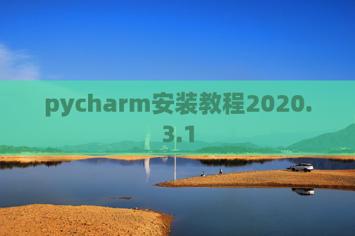 pycharm安装教程2020.3.1 pycharm安装教程2020.3.1